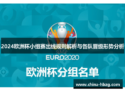 2024欧洲杯小组赛出线规则解析与各队晋级形势分析