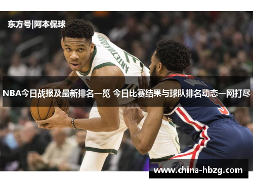 NBA今日战报及最新排名一览 今日比赛结果与球队排名动态一网打尽