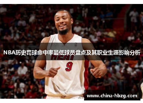 NBA历史罚球命中率最低球员盘点及其职业生涯影响分析