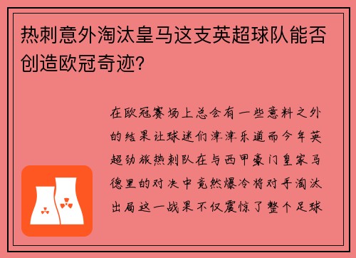 热刺意外淘汰皇马这支英超球队能否创造欧冠奇迹？