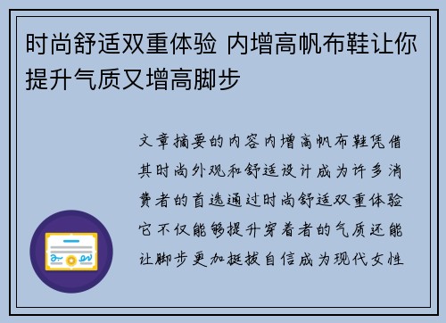 时尚舒适双重体验 内增高帆布鞋让你提升气质又增高脚步