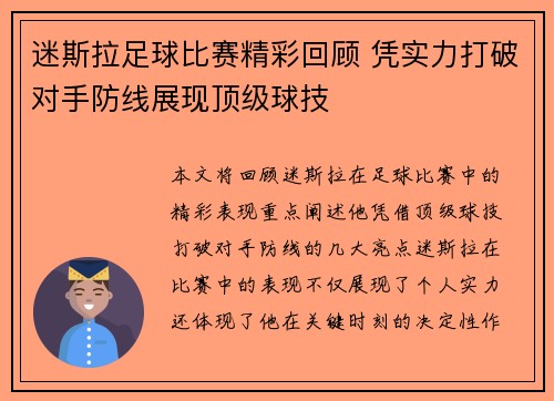 迷斯拉足球比赛精彩回顾 凭实力打破对手防线展现顶级球技