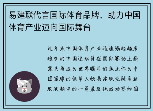 易建联代言国际体育品牌，助力中国体育产业迈向国际舞台