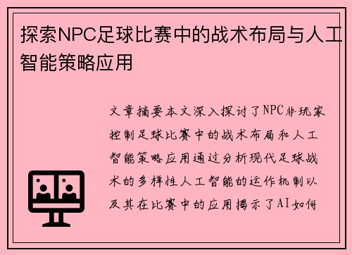 探索NPC足球比赛中的战术布局与人工智能策略应用